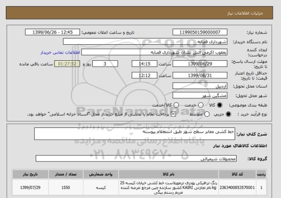 استعلام خط کشی معابر سطح شهر طبق استعلام پیوسته