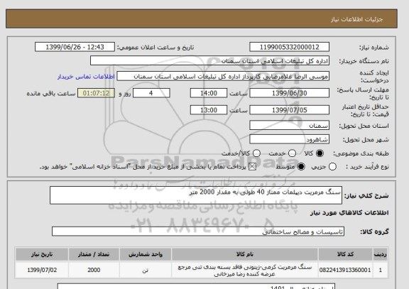 استعلام سنگ مرمریت دیپلمات ممتاز 40 طولی به مقدار 2000 متر 