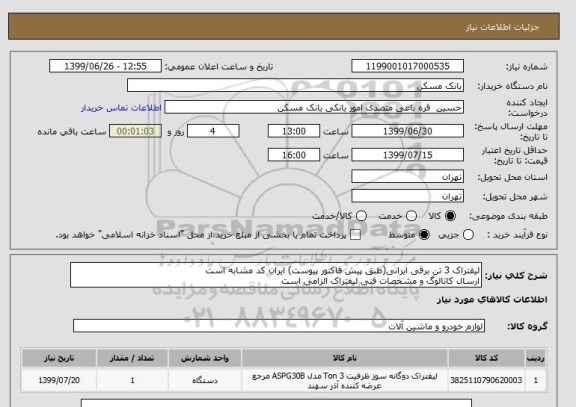استعلام لیفتراک 3 تن برقی ایرانی(طبق پیش فاکتور پیوست) ایران کد مشابه است
ارسال کاتالوگ و مشخصات فنی لیفتراک الزامی است