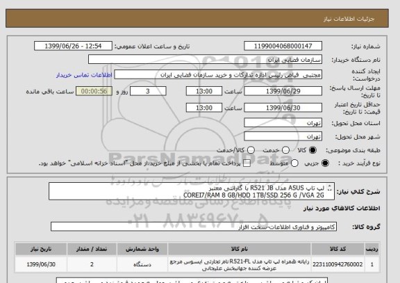 استعلام لپ تاپ ASUS مدل R521 JB با گارانتی معتبر 
COREI7/RAM 8 GB/HDD 1TB/SSD 256 G /VGA 2G
