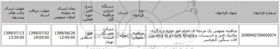 مناقصه عمومی یک مرحله ای انجام امور تخلیه و بارگیری مکانیک فنی و تاسیسات و چاپخانه باغبان و بنا و ماشین آلات سنگین کنفرانس