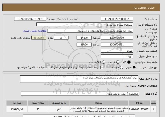 استعلام ایران کدمشابه می باشدمطابق توضیحات درج شده