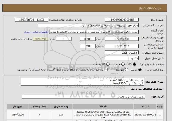 استعلام دسته ساکشن sme-1200cc
گپ ساکشن sme-1200cc