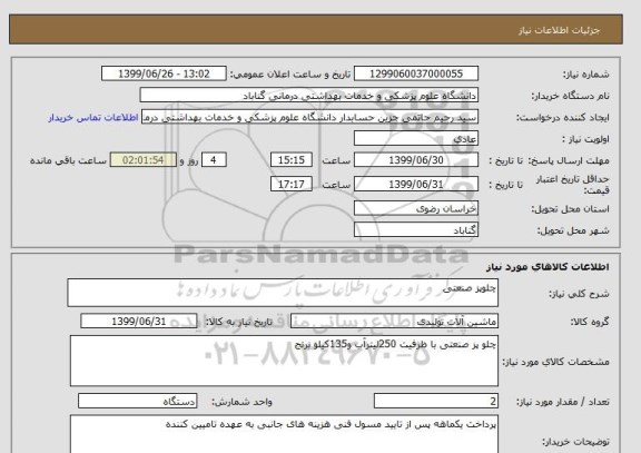استعلام چلوپز صنعتی 