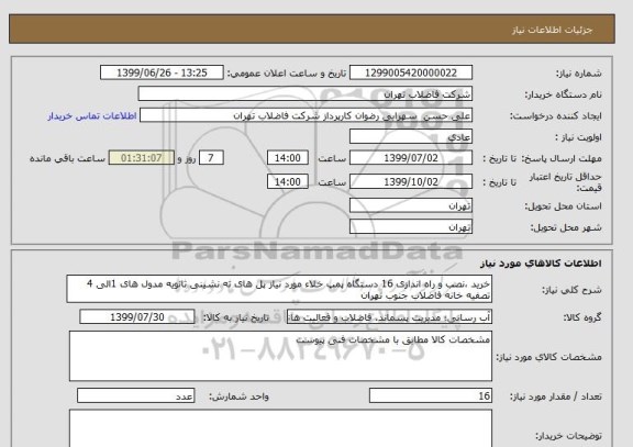 استعلام خرید ،نصب و راه اندازی 16 دستگاه پمپ خلاء مورد نیاز پل های ته نشینی ثانویه مدول های 1الی 4 تصفیه خانه فاضلاب جنوب تهران 
