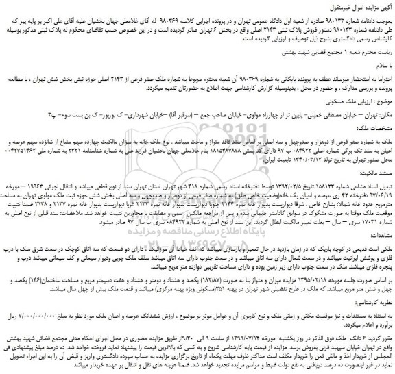مزایده،مزایده فروش پلاک ثبتی 2143 اصلی