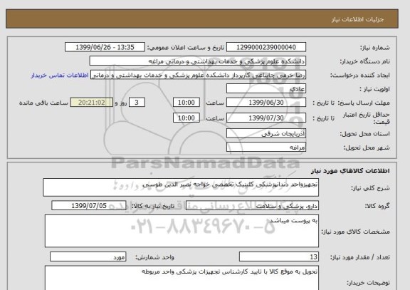 استعلام تجهیزواحد دندانپزشکی کلینیک تخصصی خواجه نصیر الدین طوسی
