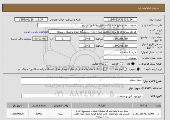استعلام ست سرم 