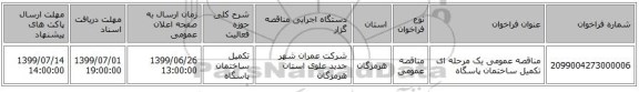 مناقصه عمومی یک مرحله ای تکمیل ساختمان پاسگاه
