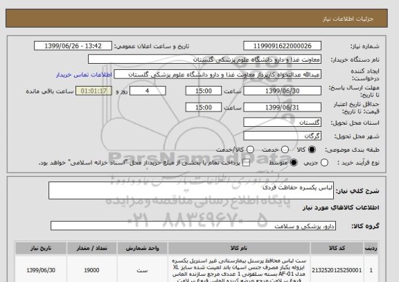 استعلام لباس یکسره حفاظت فردی