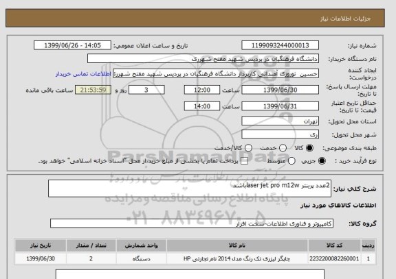 استعلام 2عدد پرینتر laser jet pro m12wباشد