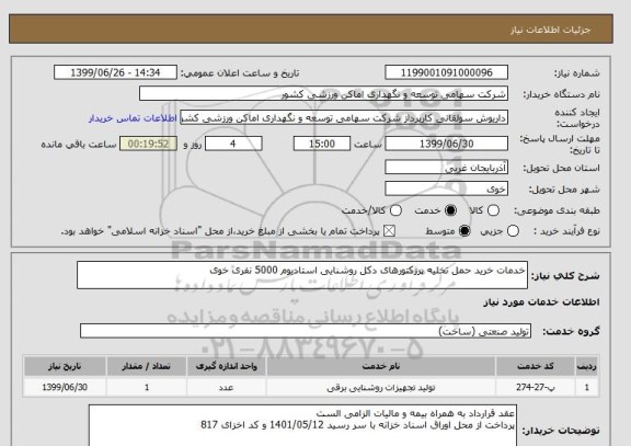 استعلام خدمات خرید حمل تخلیه پرژکتورهای دکل روشنایی استادیوم 5000 نفری خوی