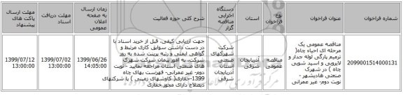 مناقصه عمومی یک مرحله ای احیاء چاه( ترمیم پارگی لوله جدار و لایروبی و اسید شویی چاه ) در شهرک صنعتی هادیشهر - نوبت دوم- غیر عمرانی