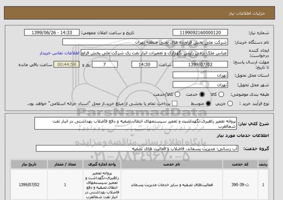 استعلام پروانه تعمیر راهبری،نگهداشت و تعمیر سیستمهای انتقال،تصفیه و دفع فاضلاب بهداشتی در انبار نفت شمالغرب