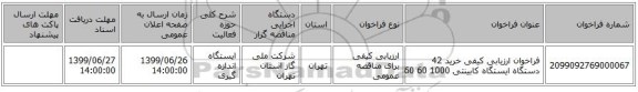 فراخوان ارزیابی کیفی خرید 42 دستگاه ایستگاه کابینتی 1000 60 60