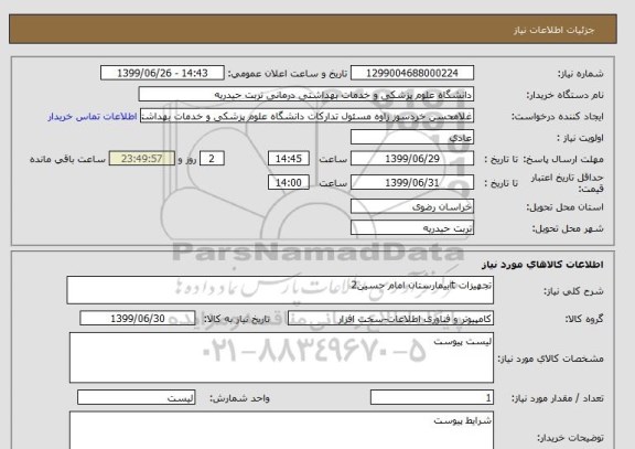 استعلام تجهیزات itبیمارستان امام حسین2