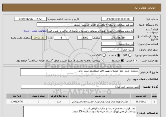 استعلام خدمات خرید حمل تخلیه و نصب لاکر استادیوم تربت جام 