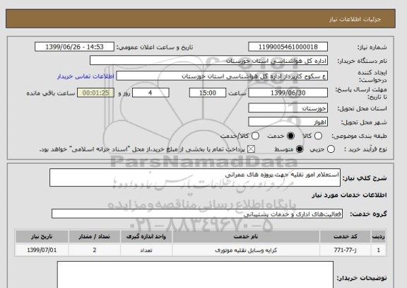 استعلام استعلام امور نقلیه جهت پروژه های عمرانی, سامانه ستاد