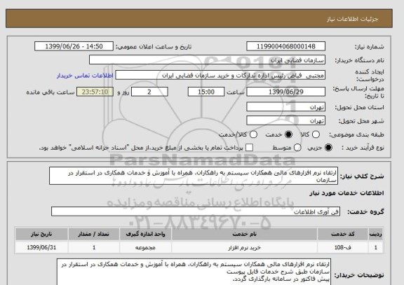 استعلام ارتقاء نرم افزارهای مالی همکاران سیستم به راهکاران، همراه با آموزش و خدمات همکاری در استقرار در سازمان