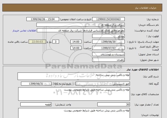 استعلام لوله و باکس بتنی پیش ساخته 