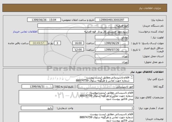 استعلام اقلام تاسیساتی مطابق لیست پیوست 
شماره جهت تماس و هرگونه سئوال 88974759
پیش فاکتور پیوست شود 