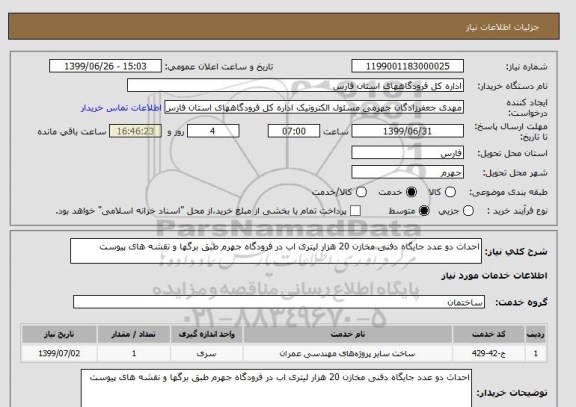 استعلام احداث دو عدد جایگاه دفنی مخازن 20 هزار لیتری اب در فرودگاه جهرم طبق برگها و نقشه های پیوست
