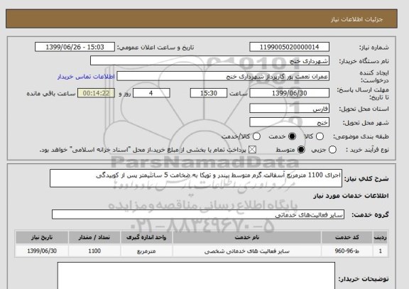 استعلام اجرای 1100 مترمربع آسفالت گرم متوسط بیندر و توپکا به ضخامت 5 سانتیمتر پس از کوبیدگی
