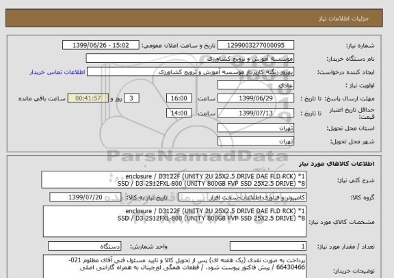 استعلام enclosure / D3122F (UNITY 2U 25X2.5 DRIVE DAE FLD RCK) *1
SSD / D3-2S12FXL-800 (UNITY 800GB FVP SSD 25X2.5 DRIVE) *8