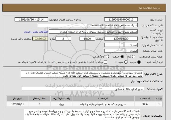 استعلام عملیات سرویس و نگهداری و پشتیبانی سیستم های سخت افزاری و شبکه شعب استان همدان همراه با تامین یک نفر کارشناس رایانه مسلط به شبکه و سخت افزار بصورت مقیم