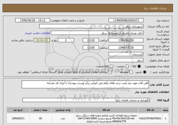 استعلام آهن آلات مورد نیاز نصب ست های بازی پلی اتیلنی برابر لیست پیوست با ایران کد مشابه