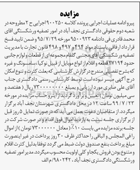 مزایده فروش قطعات و لوازم جانبی حدود 27194 قطعه و اقلام از انواع موبایل