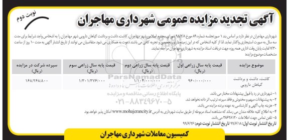تجدید مزایده ، مزایده کاشت، داشت و برداشت گیاهان دارویی تجدید نوبت دوم 
