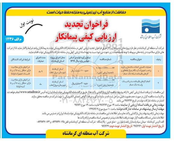 تجدید فراخوان ارزیابی کیفی پیمانکار، تجدید فراخوان ارزیابی کیفی پیمانکار عملیات تکمیلی احداث ساختمان و... 