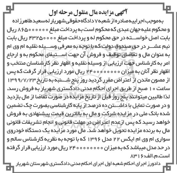 آگهی مزایده، مزایده یک دستگاه خودروی سواری ام وی ام