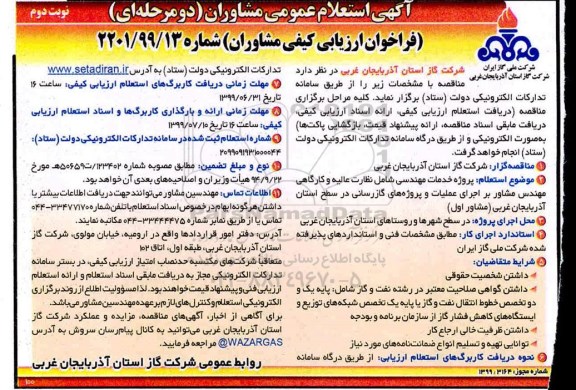 مناقصه، مناقصه پروژه خدمات مهندسی شامل نظارت عالیه و کارگاهی مهندسی مشاور  - نوبت دوم