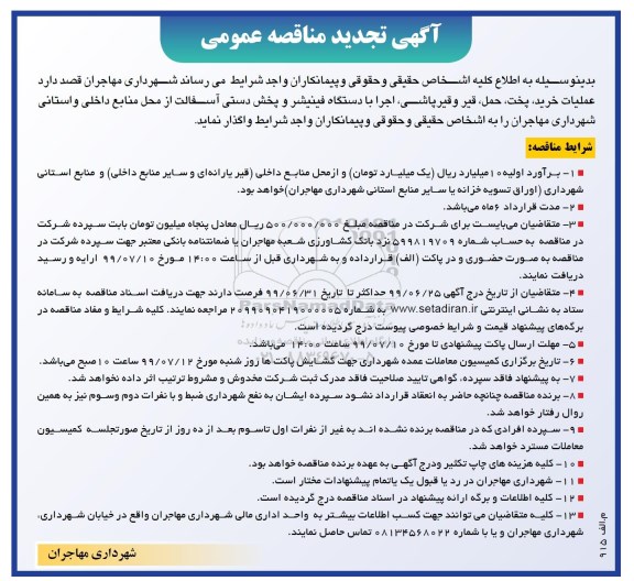 آگهی تجدید مناقصه عمومی , تجدید مناقصه عملیات خرید پخت حمل قیر و قیرپاشی 