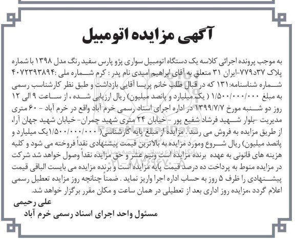 مزایده یک دستگاه اتومبیل سواری پژو پارس