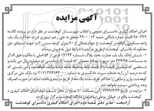 مزایده مزایده ششدانگ یکباب عمارت