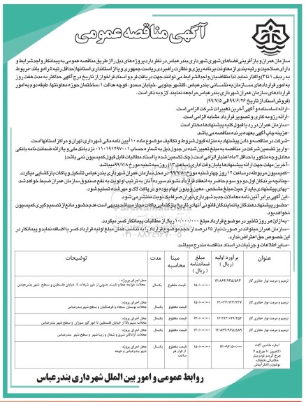مناقصه عمومی, مناقصه ترمیم و مرمت نوار حفاری گاز ...