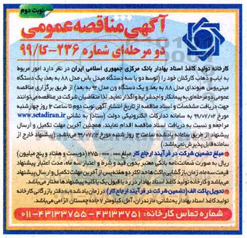 آگهی مناقصه عمومی، مناقصه امور مربوط به ایاب و ذهاب کارکنان - نوبت دوم