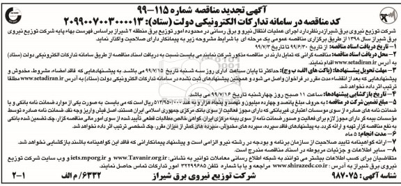 تجدید مناقصه ، تجدید مناقصه  اجرای عملیات انتقال نیرو و برق رسانی در محدوده امور توزیع برق منطقه 2 