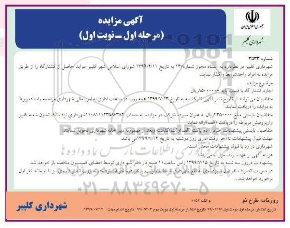 مزایده، مزایده واگذاری عواید حاصل از کشتارگاه 