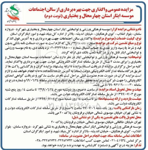 مزایده، مزایده واگذاری جهت بهره برداری از سالن اجتماعات موسسه ایثار  - نوبت دوم 