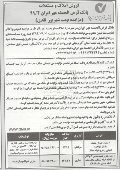 آگهی مزایده،مزایده فروش املاک و مستغلات استان اذربایجان غربی 