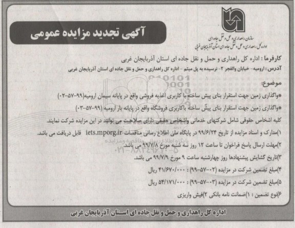 تجدید آگهی مزایده عمومی , تجدید مزایده واگذاری زمین جهت استقرار بنای پیش ساخته و...