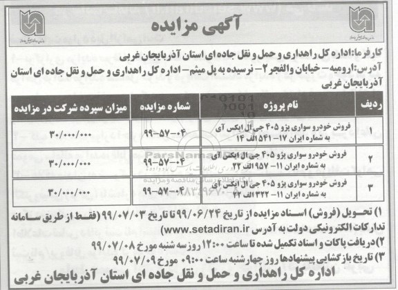 آگهی مزایده , مزایده فروش خودرو سواری پژو 405 جی ال ایکس آی