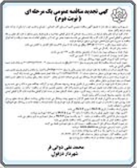 آگهی تجدید مناقصه , مناقصه تامین نیروی انسانی ... تجدید - نوبت دوم 