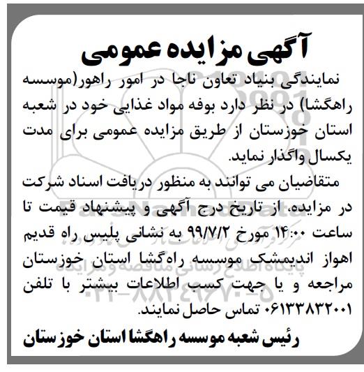 آگهی مزایده عمومی , مزایده بوفه مواد غذایی 