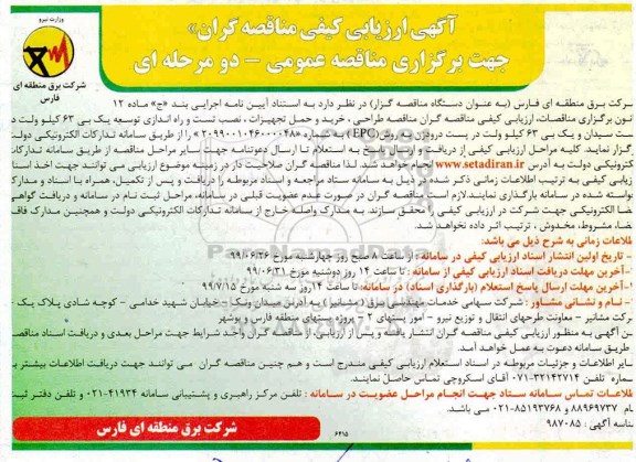 آگهی ارزیابی کیفی ، مناقصه طراحی، خرید و حمل تجهیزات، نصب تست و راه اندازی توسعه یک بی 63 کیلوولت