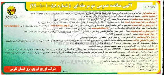 آگهی مناقصه دو مرحله ای , مناقصه خرید انواع پایه سیمانی گرد پیش تنیده  نوبت دوم 